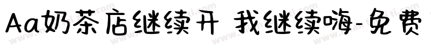 Aa奶茶店继续开 我继续嗨字体转换